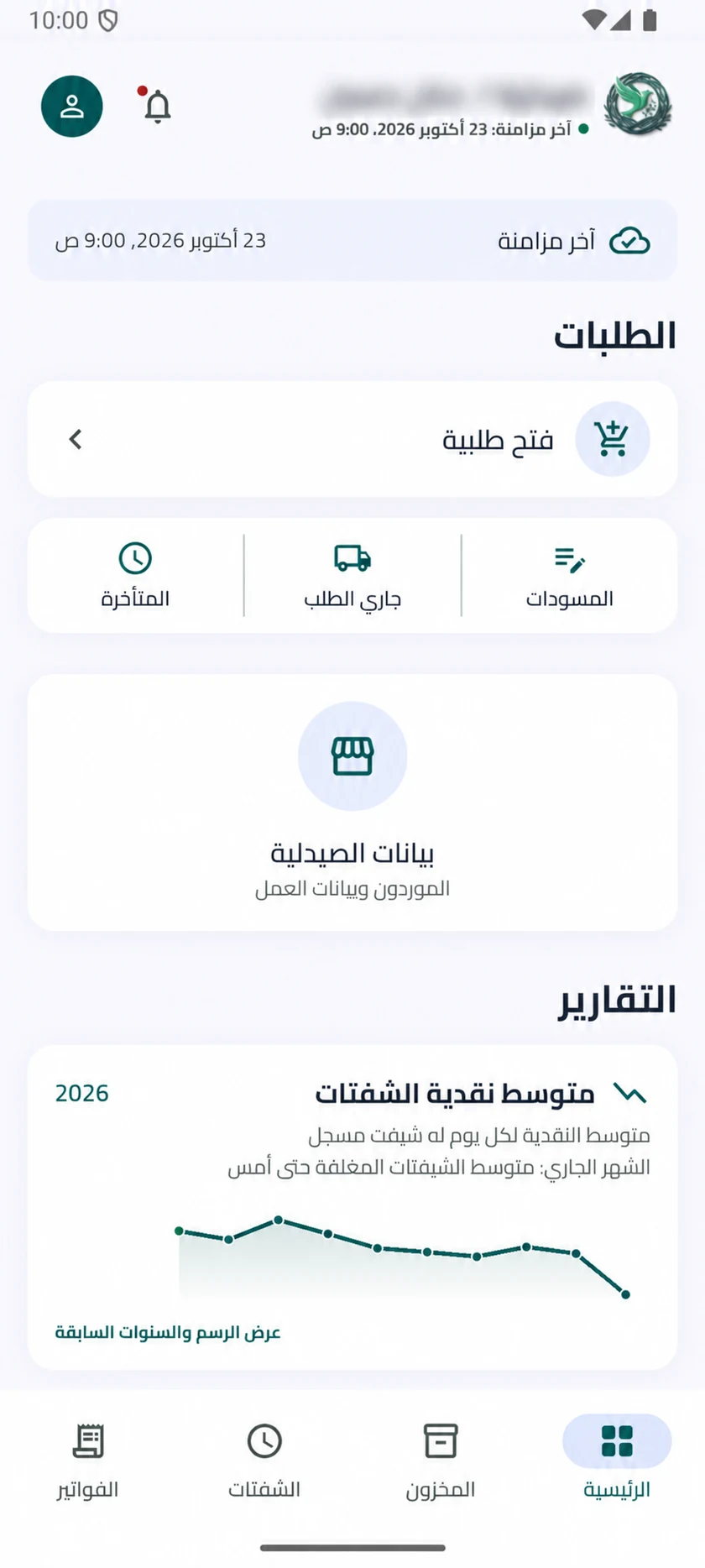 الشاشة الرئيسية للتطبيق، تعرض الطلبات وبيانات الصيدلية ومتوسط نقدية الشفتات