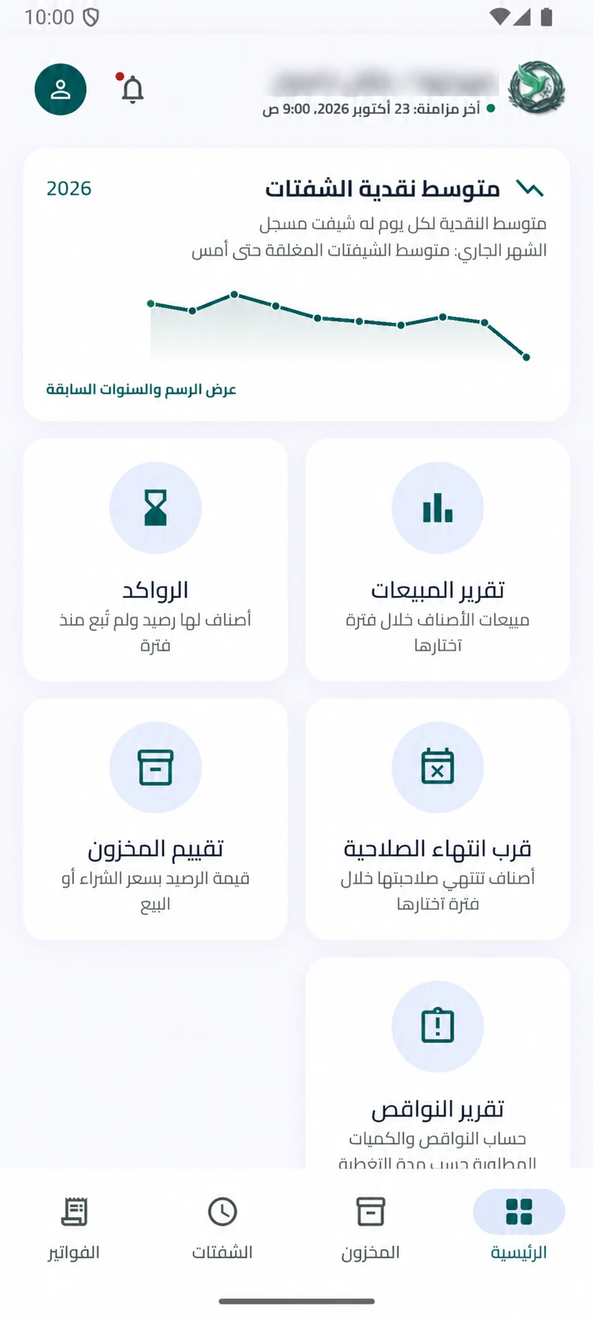 تقارير المبيعات والرواكد وتقييم المخزون وقرب انتهاء الصلاحية والنواقص، مع تمويه اسم الصيدلية