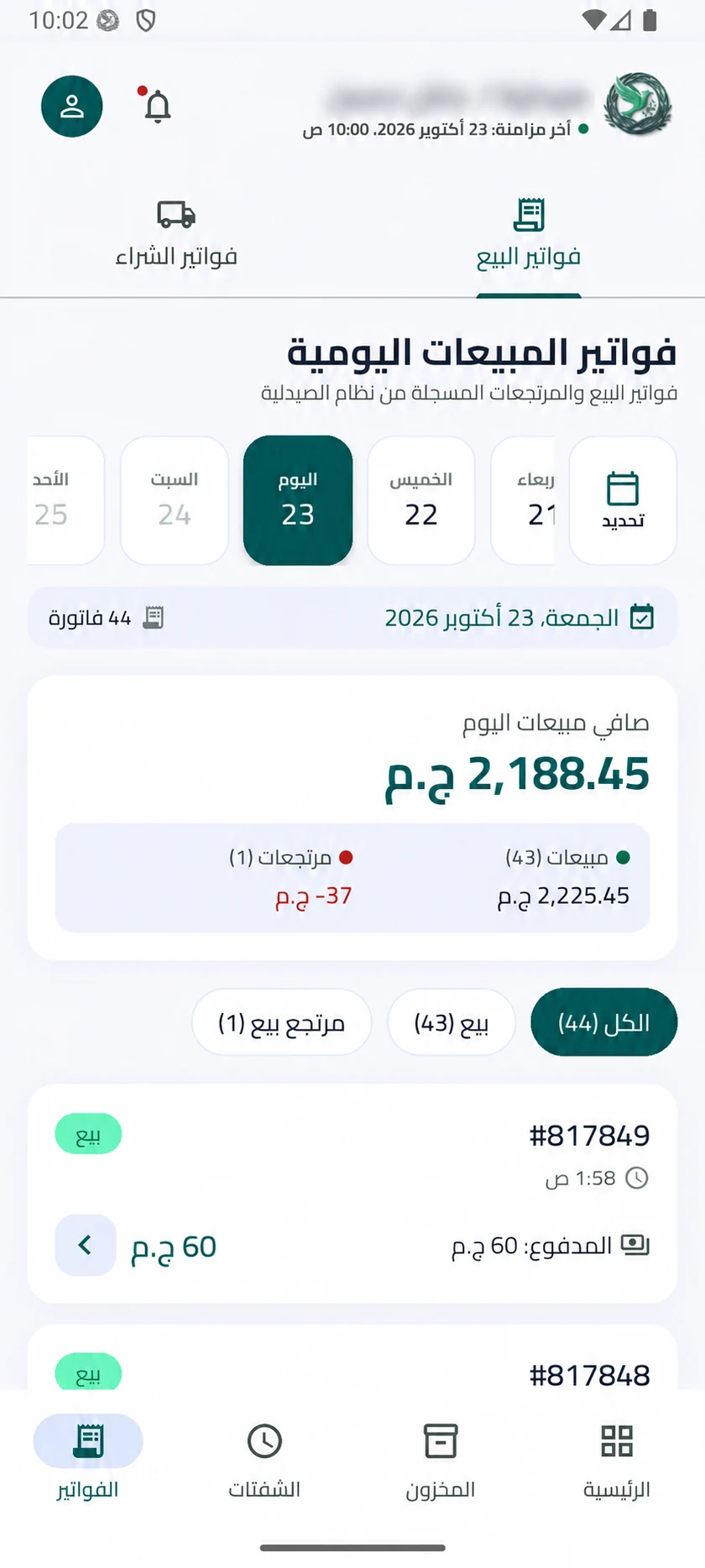 شاشة فواتير المبيعات في تطبيق Pharma Nest
