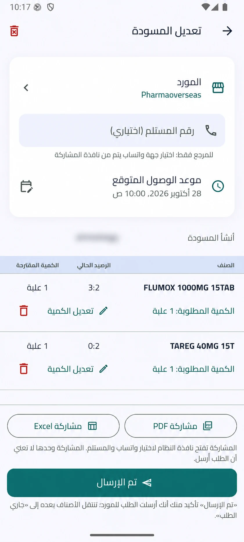 مسودة طلب المورد وموعد الوصول المتوقع وخيارات مشاركة PDF وExcel وتسجيل الإرسال